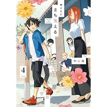 Amazon.co.jp: 神さまがまちガえる(4) (電撃コミックスNEXT) : 仲谷 鳰: 本